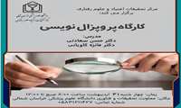 برگزاری کارگاه پروپزال نویسی