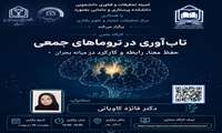 برگزاری کارگاه تاب اوری در تروماهای جمعی