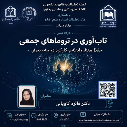 برگزاری کارگاه تاب اوری در تروماهای جمعی